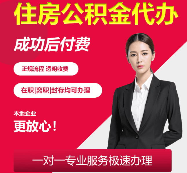 福州住房公积金代办